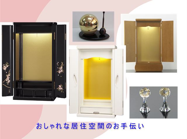 上置き仏壇など