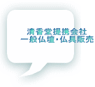 清香堂提携会社 一般仏壇・仏具販売
