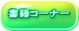 書籍コーナー 書籍コーナー