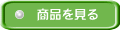 商品を見る
