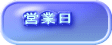 営業日