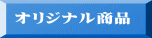 オリジナル商品