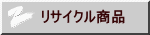 リサイクル商品