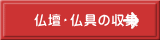 仏壇・仏具の収集