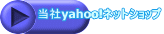 当社yahoo!ネットショップ