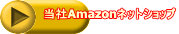 当社Amazonネットショップ