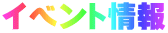 イベント情報