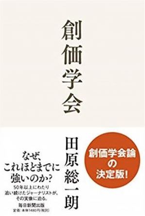 田原総一朗　創価学会